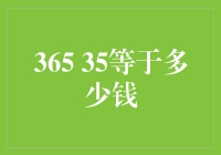 365减去35，我终于明白自己一年白赚多少钱了