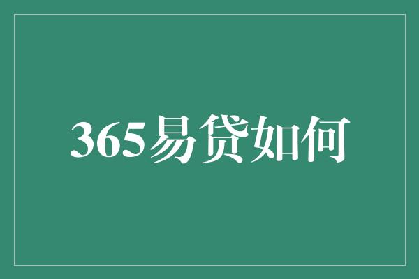 365易贷如何