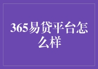 365易贷平台：便捷与风险并存的网贷平台评价