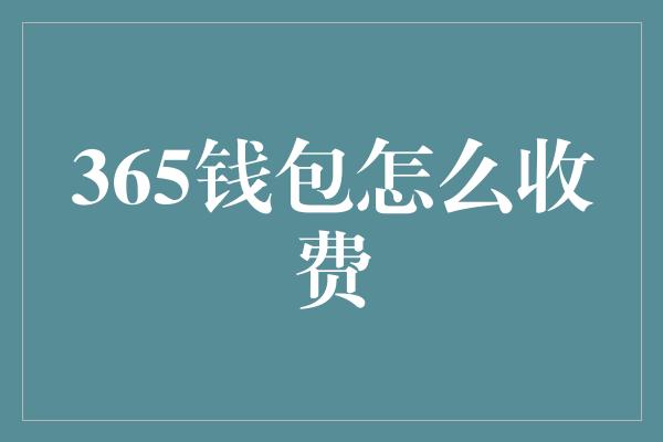 365钱包怎么收费