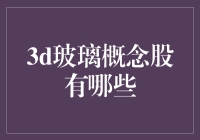 3D玻璃概念股：行业趋势、投资机会与精选标的