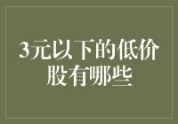 三元以下低价股市场分析与投资策略