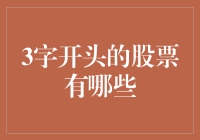 从A股到港股：盘点那些以3字开头的股票