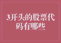 3开头的股票代码大盘点：看尽A股市场的活力与创新