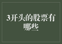 以3开头的热门股票一览：把握市场脉搏的关键