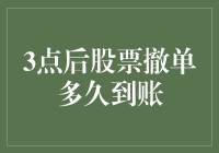 三点后股票撤单多久到账：交易流程与到账时间详解