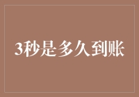 为什么你的银行卡转账明明只要三秒钟却感觉等了一个世纪？