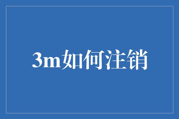 3m如何注销