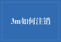 注销3m？别逗了，你的钱还能飞沙走石不成？