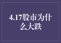 股市风云突变，4.17暴跌真相大揭秘！