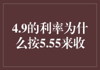 4.9的利率为什么按5.55来收？银行的小秘密大揭秘！