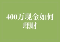 400万现金如何理财？一份菜鸟上手指南，让你的钞票活起来