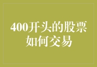 400开头的股票交易指南：策略、风险与机遇