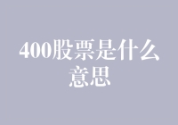 投资界的400股票：我的股票代码是中二吗？