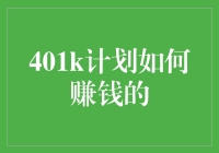 401k计划：职场人士如何利用401k计划实现财富增值