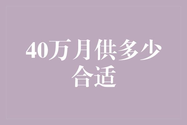 40万月供多少合适