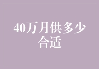 40万月供的房贷负担合理性分析