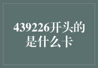 揭秘439226开头的是什么卡背后的秘密