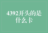 4392开头的是什么卡：探索数字背后的故事