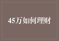 45万怎么理？是买黄金还是炒股票？