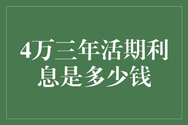 4万三年活期利息是多少钱