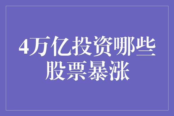 4万亿投资哪些股票暴涨