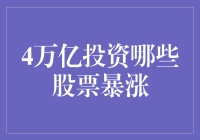 4万亿投资计划下，股市暴涨的那些牛股们！让你的钱包跟着股市一起膨胀？