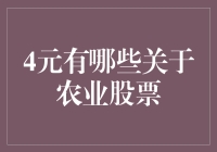 寻找黄金种子：四元农业股票的投资机遇