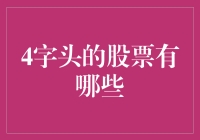 4字头股票的市场观察与分析