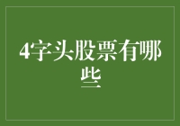 四字头股票：那些年我们一起追过的高富帅