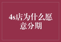 4S店分期购车：你借钱给它，它还钱给你？