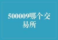 500009哪个交易所？这不是个问题，这是个深夜疑问！