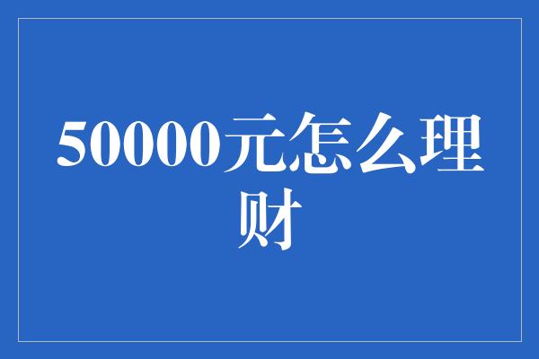 50000元怎么理财