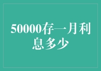 50万元存款一个月利息探寻