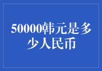 50000韩元在人民币中的价值解析与汇率影响因素探究