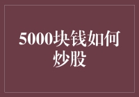 5000块钱炒股：与大爷大妈们争抢菜篮子的终极策略