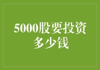 5000股投资，要不要这么豪？数钱到手软，到底需要多少钱？