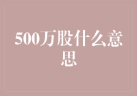 500万股的深层含义与市场价值分析