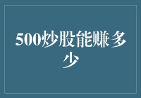 500块炒股，我究竟赚了多少？从负债百万到财务自由的不完全指南