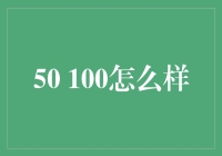 50块和100块的对决：是经济危机还是金钱哲学？