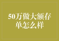 50万做个大额存单？别逗了，这年头谁还把钱放银行啊！