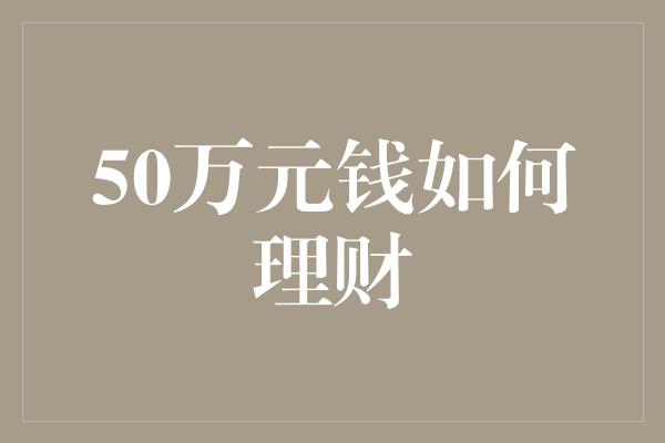 50万元钱如何理财