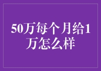 月薪一万，年薪五百万？老板，您这真不是在开玩笑吧？