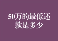 浅谈信用卡的最低还款：50万的最低还款是多少？