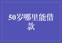 50岁借款攻略：从银行到街头，你值得拥有！