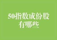 50指数成分股价值解析：构建宏观经济晴雨表