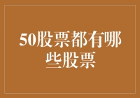 50只股票大盘点：从能源到科技