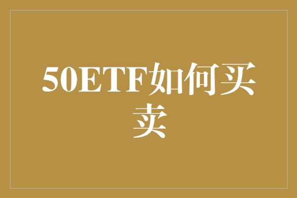 50ETF如何买卖