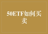 50ETF投资指南：如何像老司机一样游刃有余地买卖