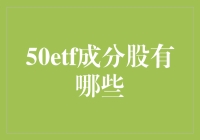 基金新手必备知识：什么是50ETF？它的成分股有哪些？